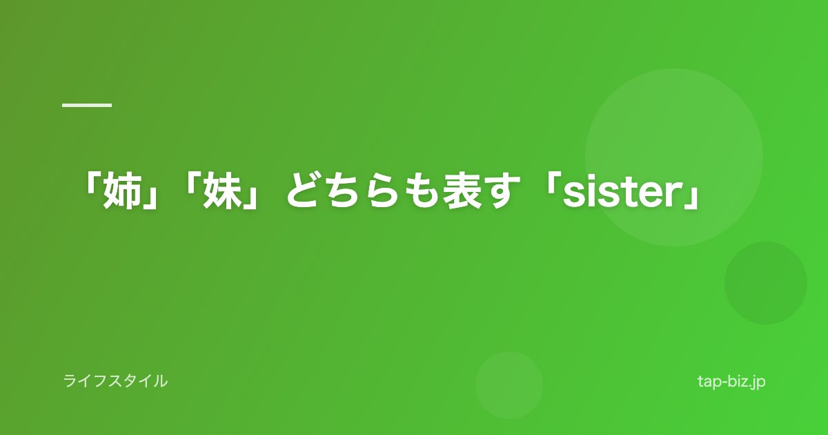「姉」「妹」どちらも表す「sister」