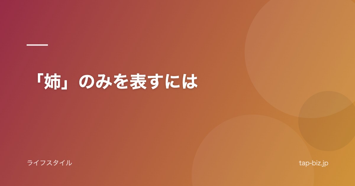「姉」のみを表すには