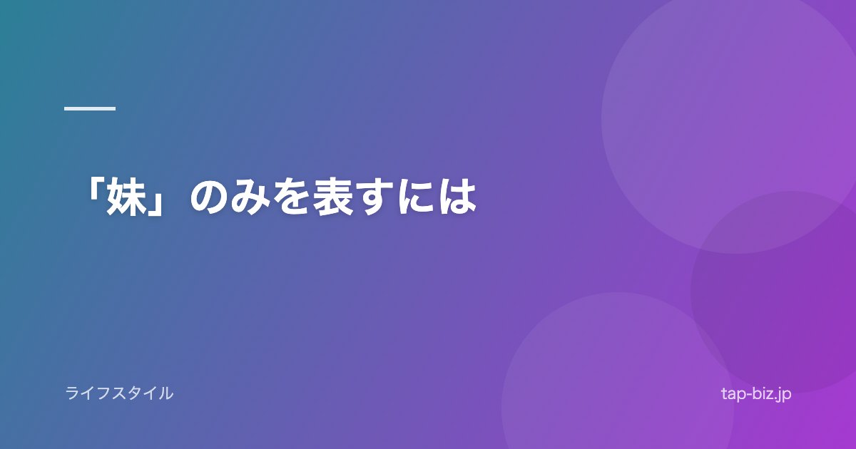 「妹」のみを表すには