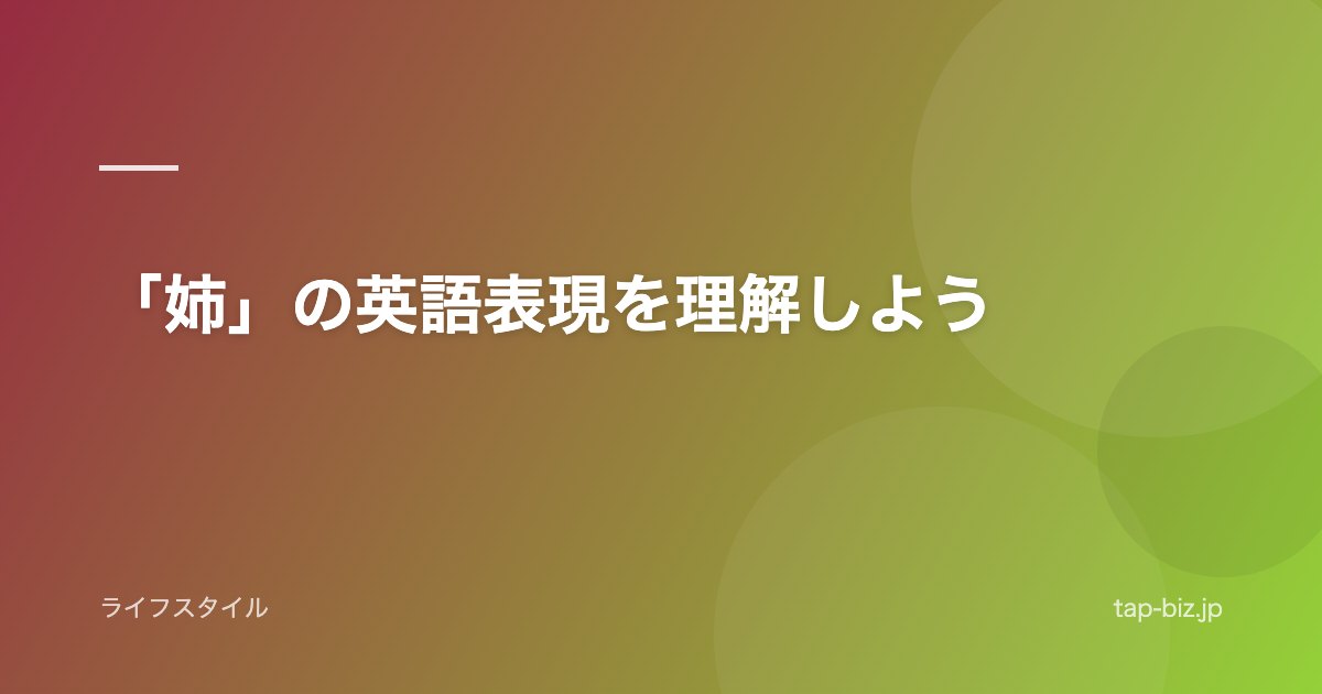 「姉」の英語表現を理解しよう