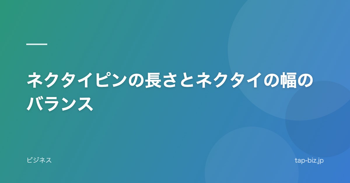 ネクタイピンの長さとネクタイの幅のバランス