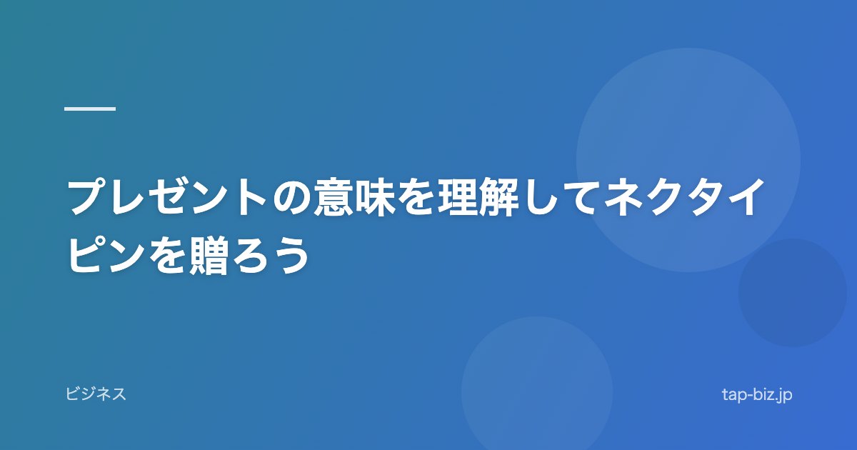 プレゼントの意味を理解してネクタイピンを贈ろう