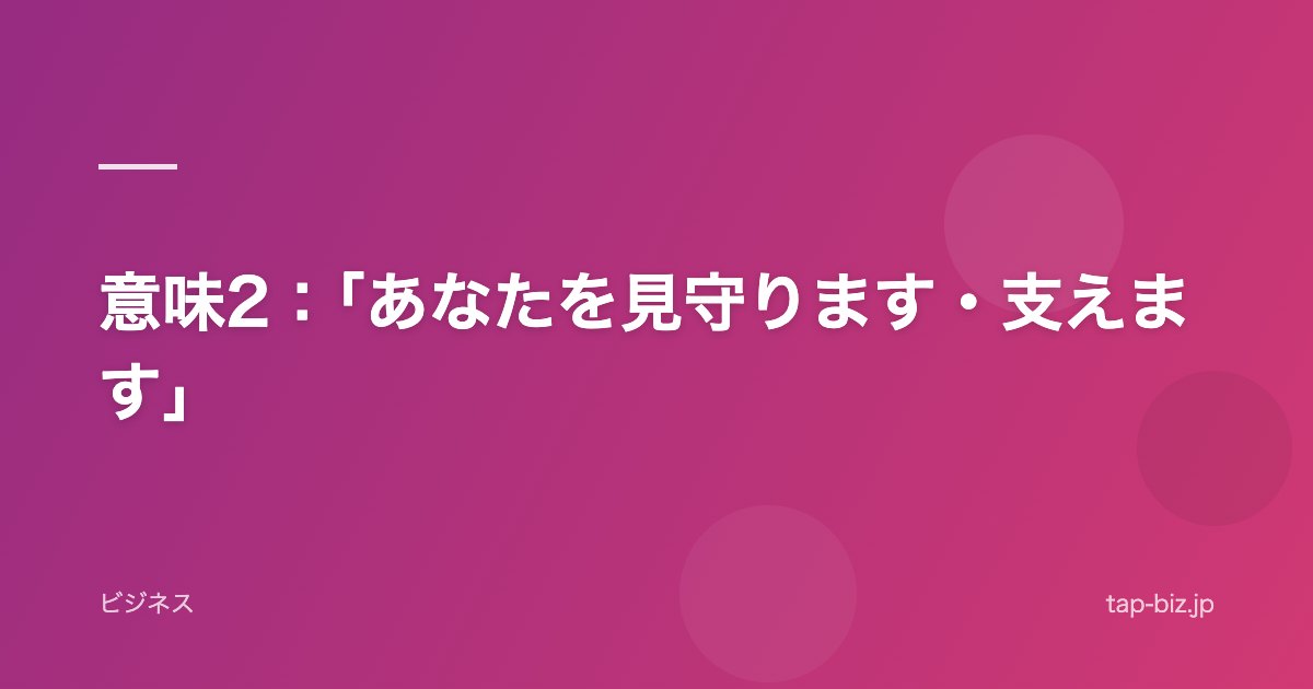 意味2：「あなたを見守ります・支えます」
