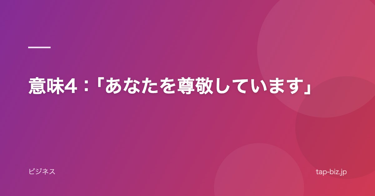 意味4：「あなたを尊敬しています」