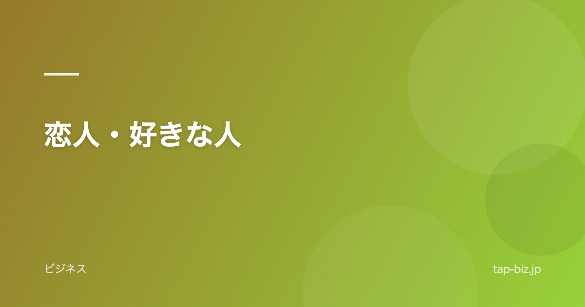 恋人・好きな人