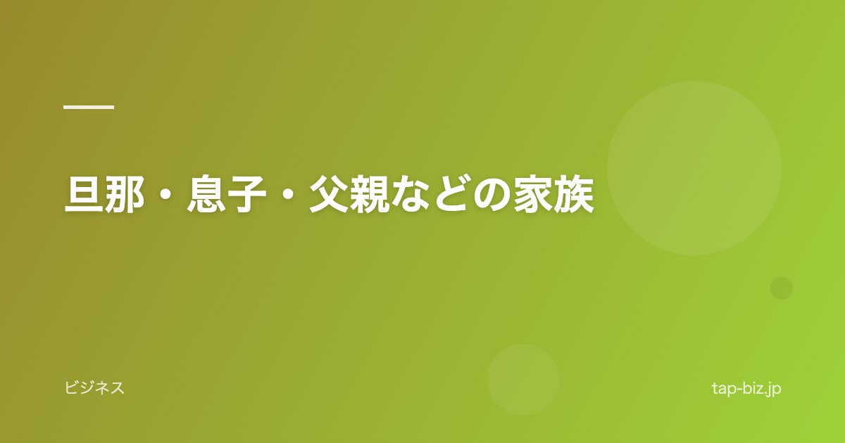 旦那・息子・父親などの家族