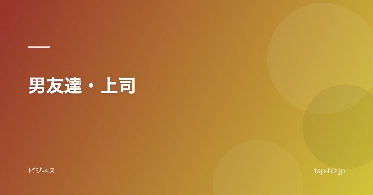 男友達・上司