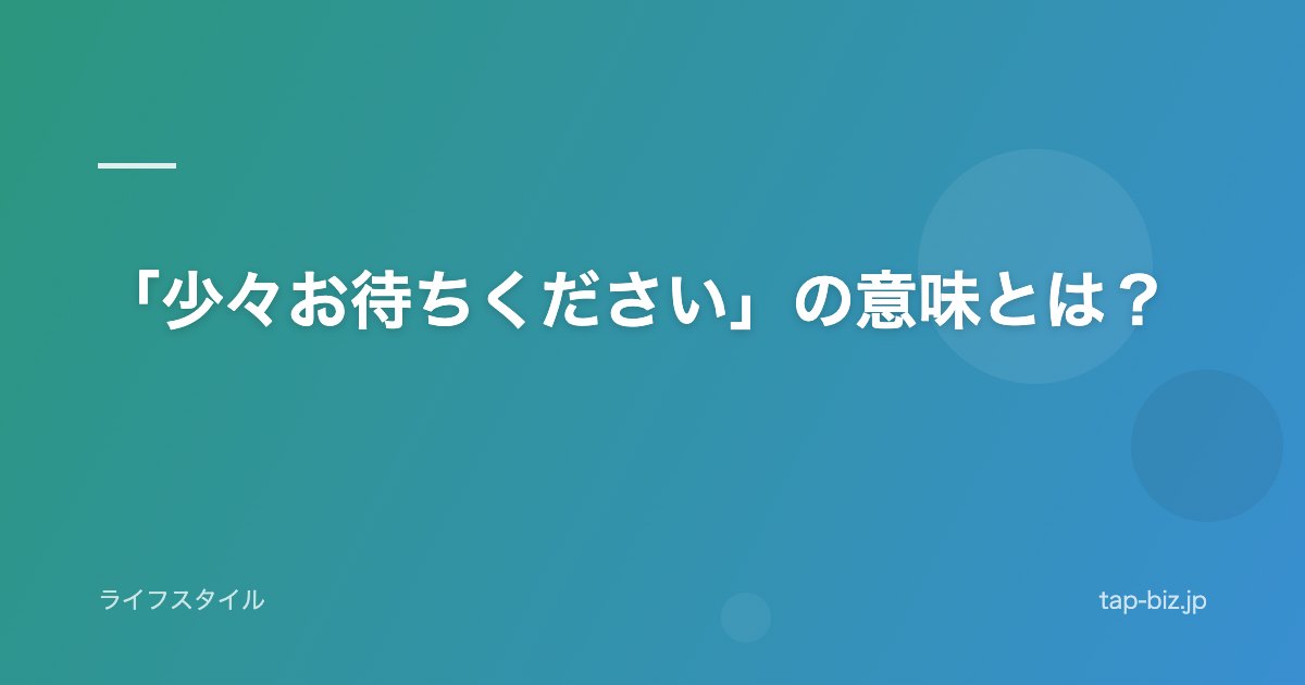 「少々お待ちください」の意味とは？