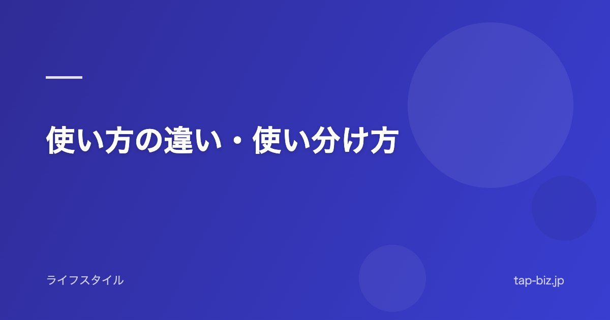使い方の違い・使い分け方