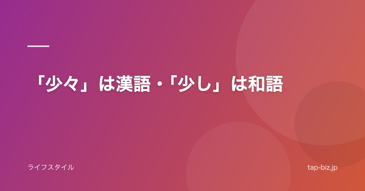 「少々」は漢語・「少し」は和語