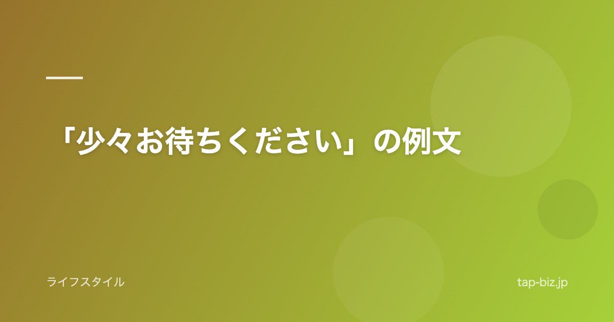 「少々お待ちください」の例文