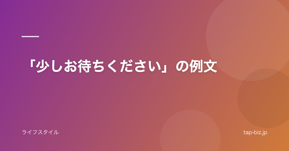 「少しお待ちください」の例文