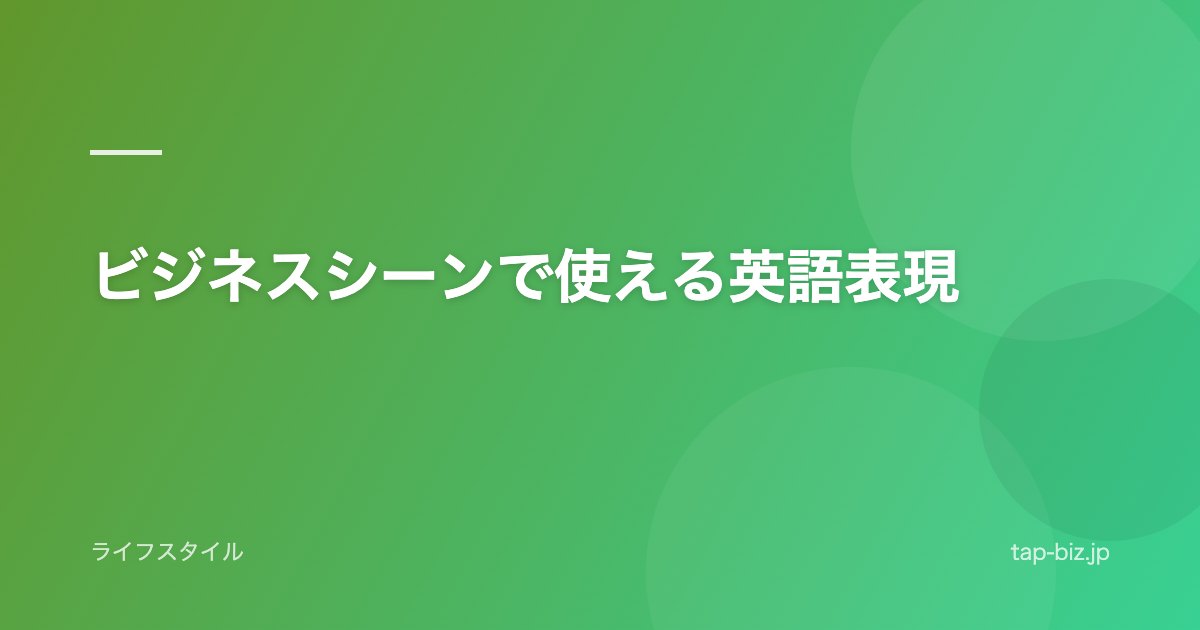 ビジネスシーンで使える英語表現