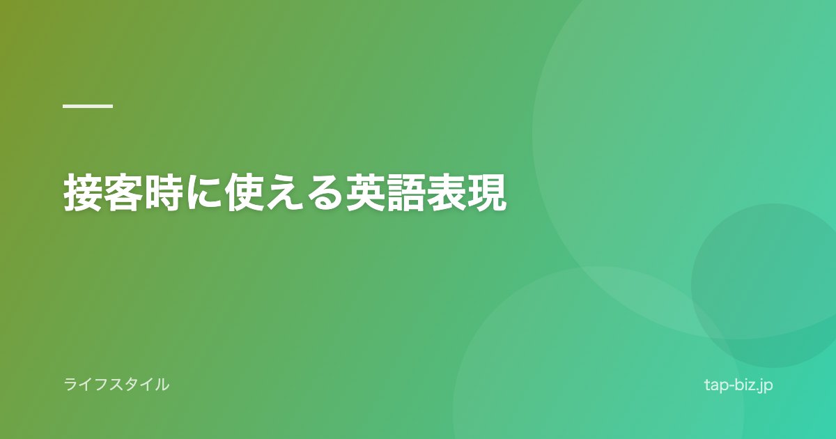 接客時に使える英語表現
