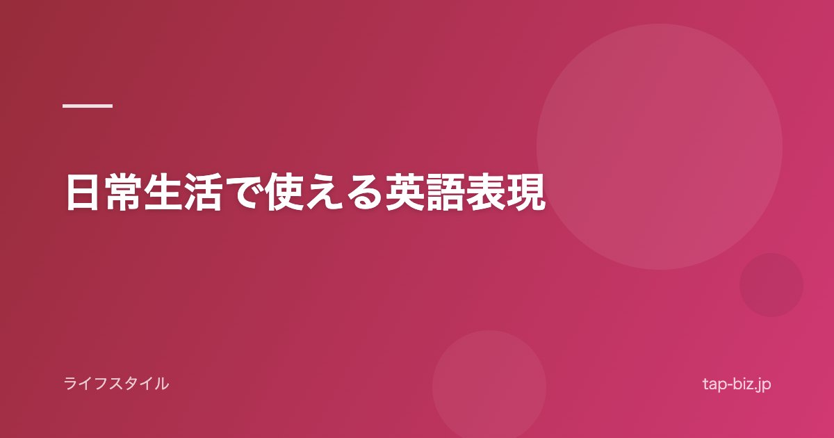 日常生活で使える英語表現