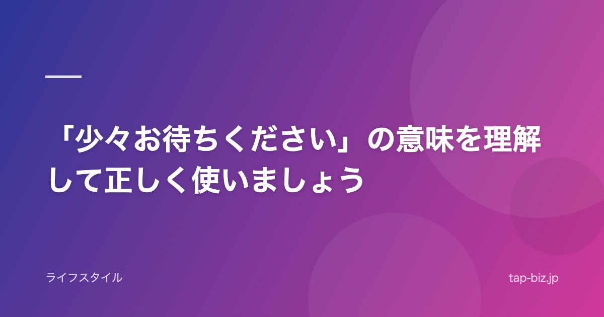 「少々お待ちください」の意味を理解して正しく使いましょう