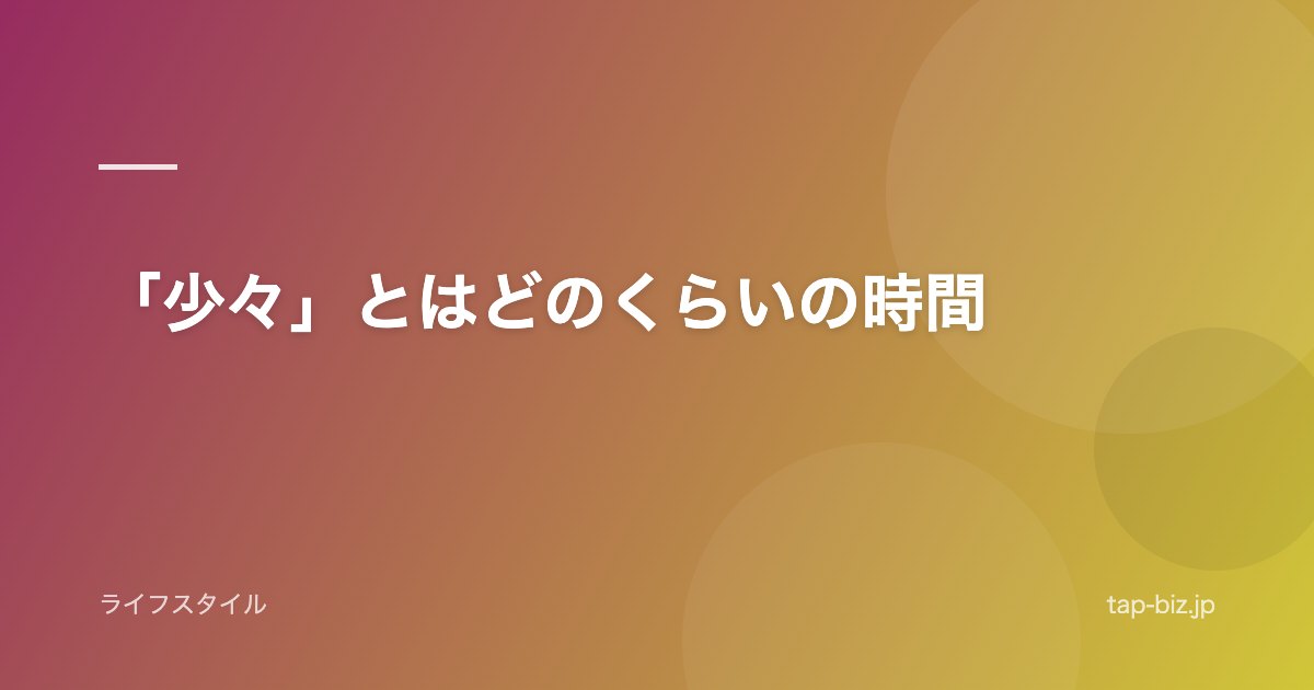 「少々」とはどのくらいの時間