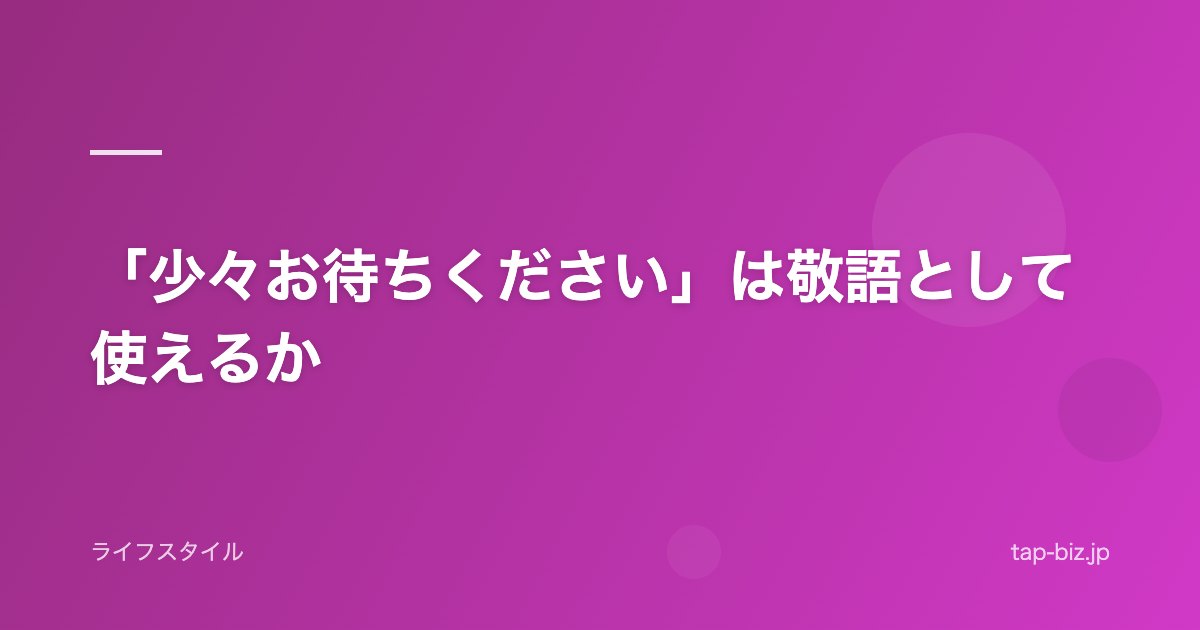 「少々お待ちください」は敬語として使えるか
