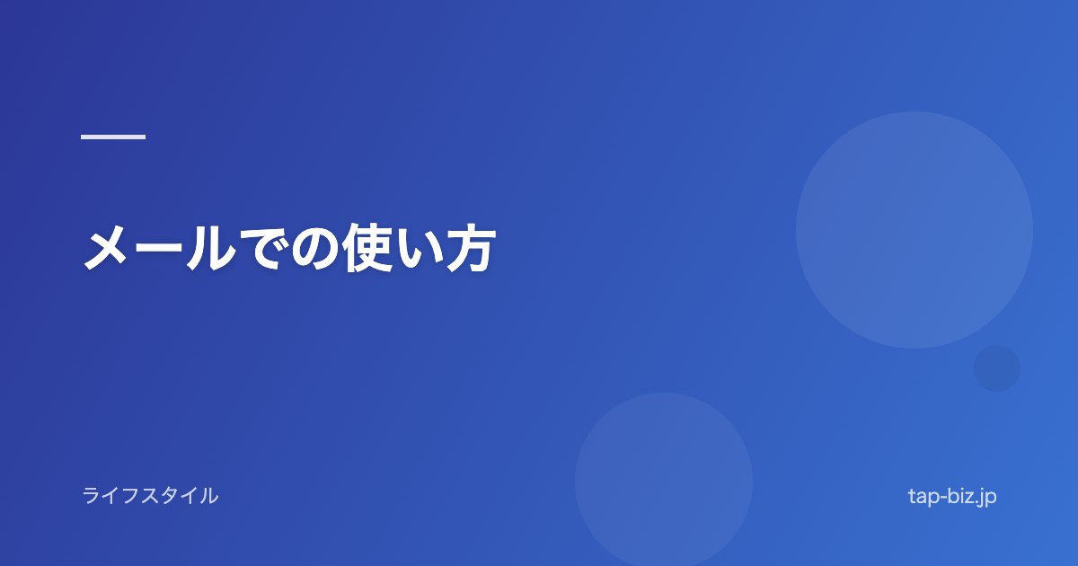 メールでの使い方