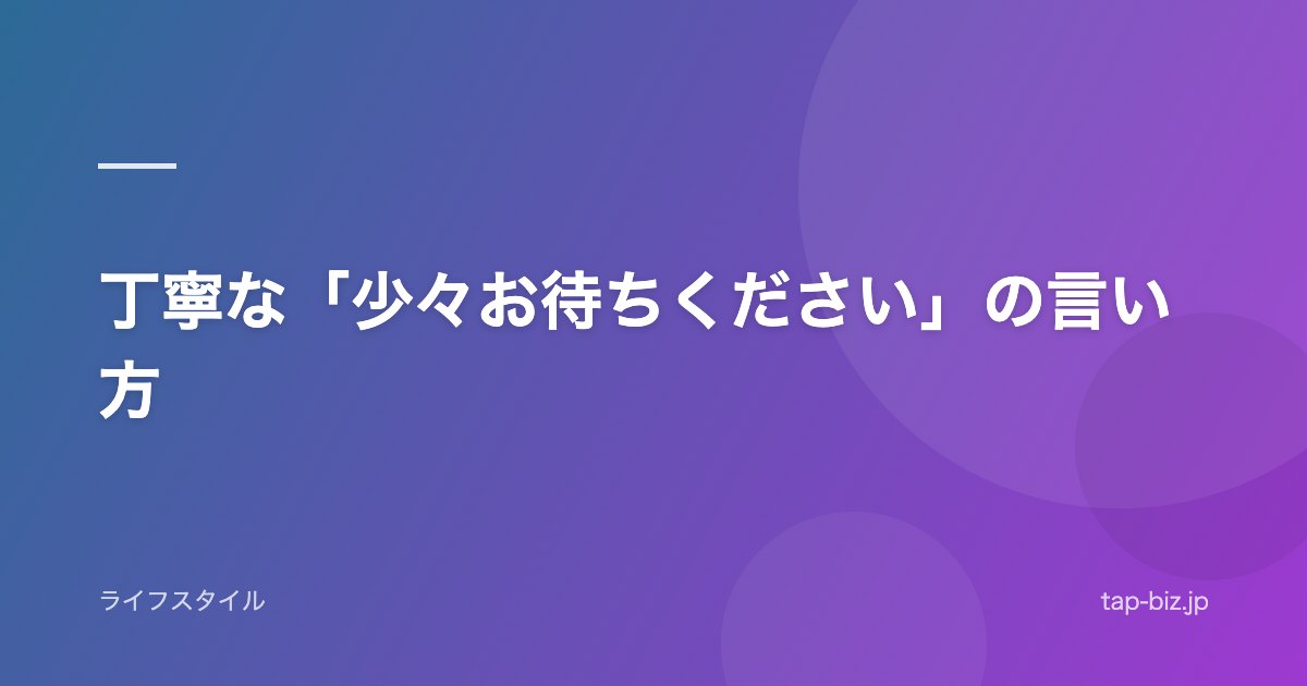 丁寧な「少々お待ちください」の言い方