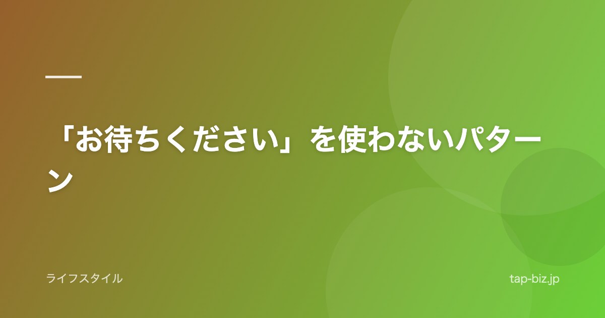 「お待ちください」を使わないパターン