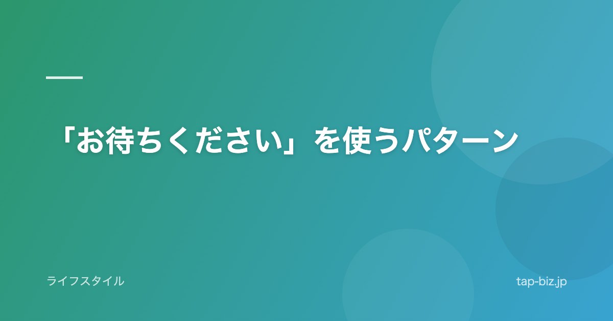 「お待ちください」を使うパターン
