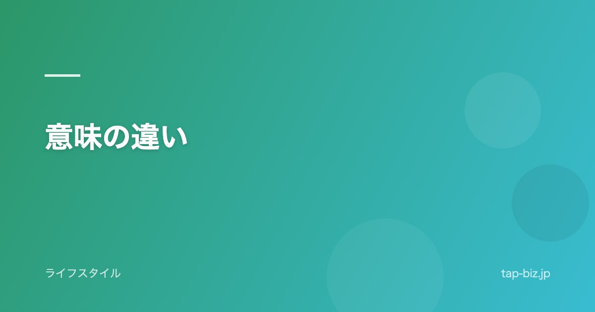 意味の違い