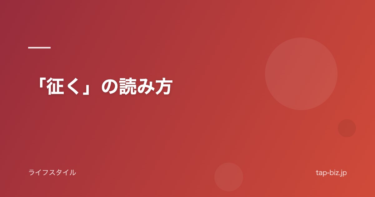 「征く」の読み方