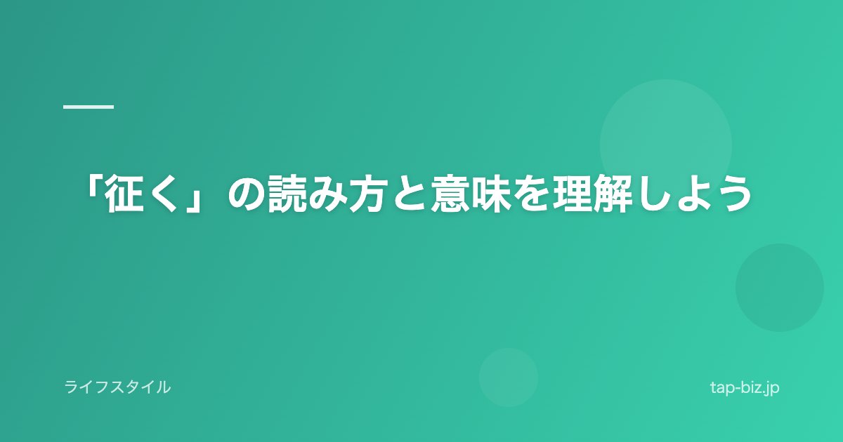 「征く」の読み方と意味を理解しよう