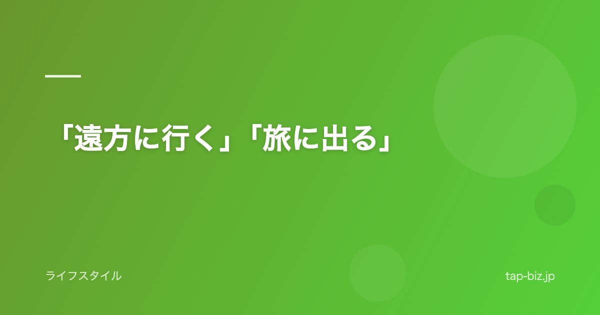 「遠方に行く」「旅に出る」