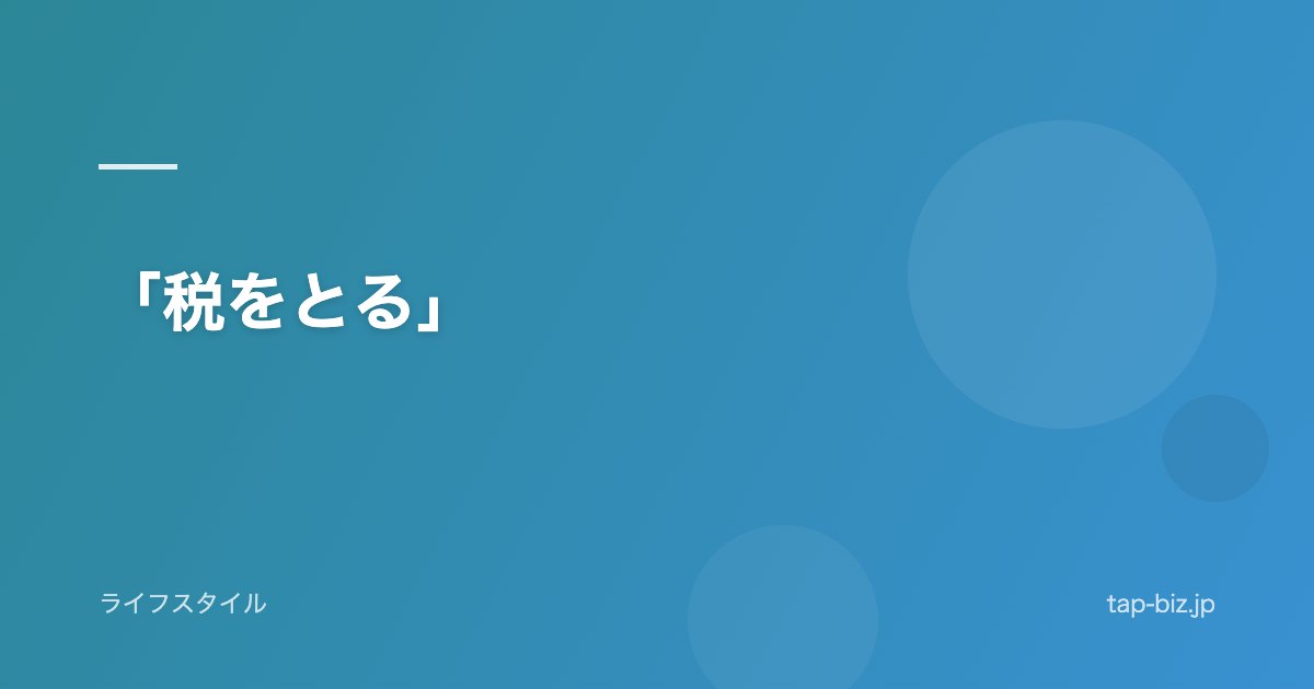 「税をとる」