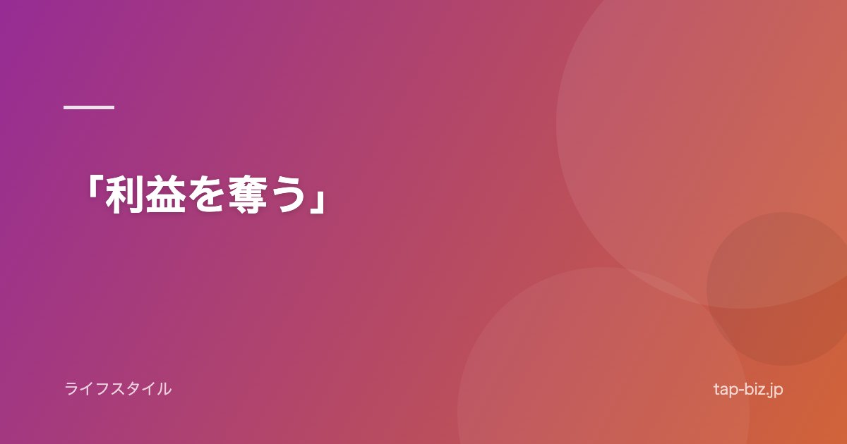 「利益を奪う」