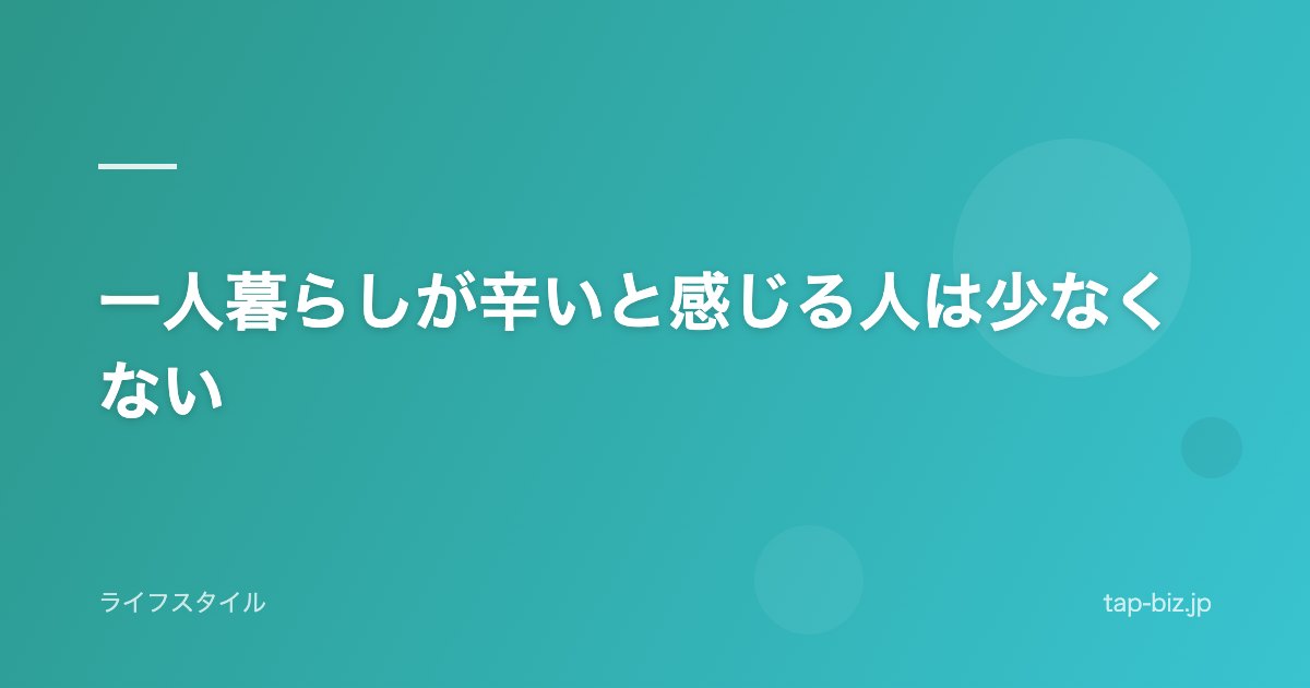 一人暮らしが辛いと感じる人は少なくない