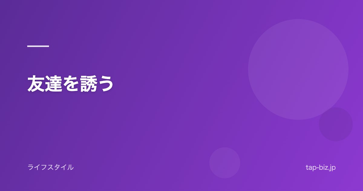 友達を誘う