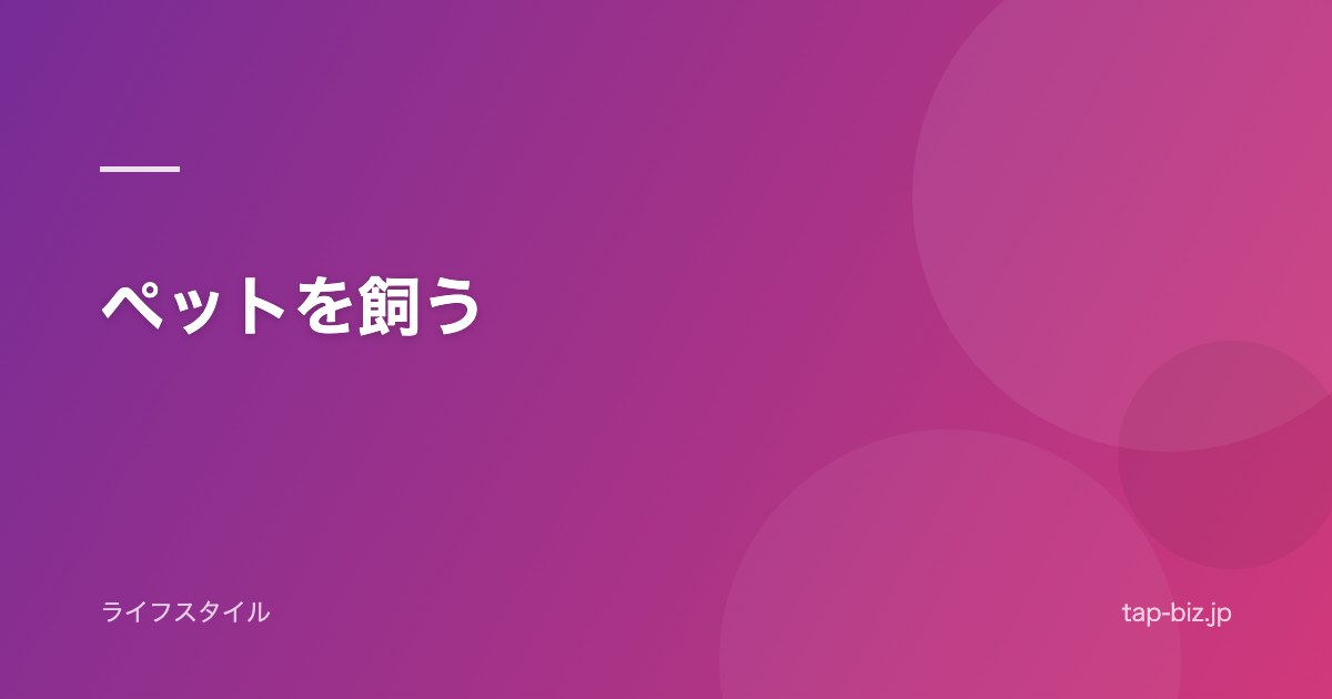 ペットを飼う