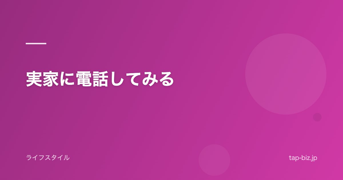 実家に電話してみる