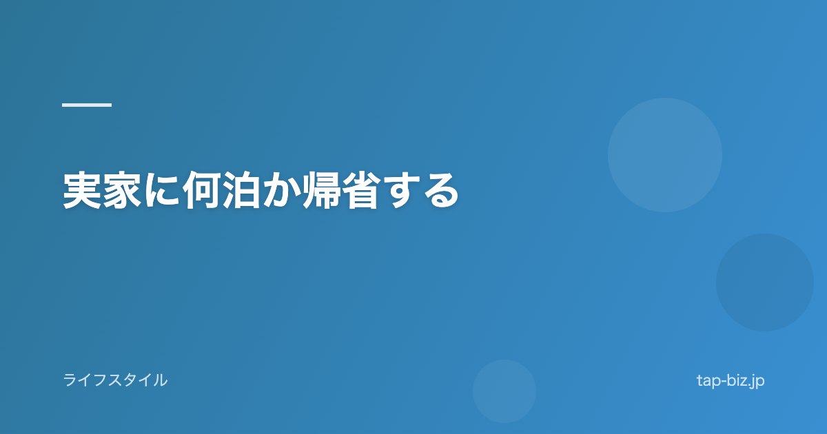実家に何泊か帰省する