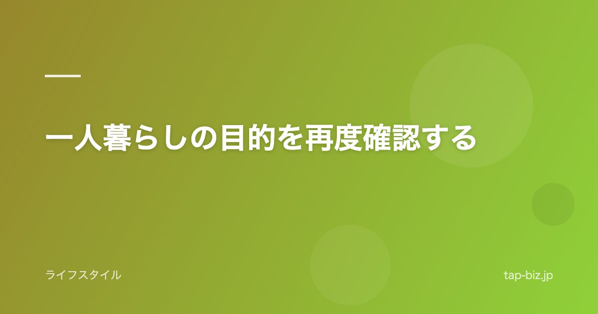 一人暮らしの目的を再度確認する