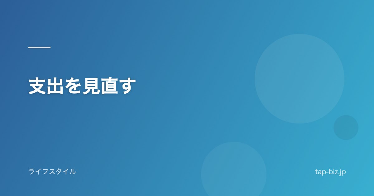 支出を見直す