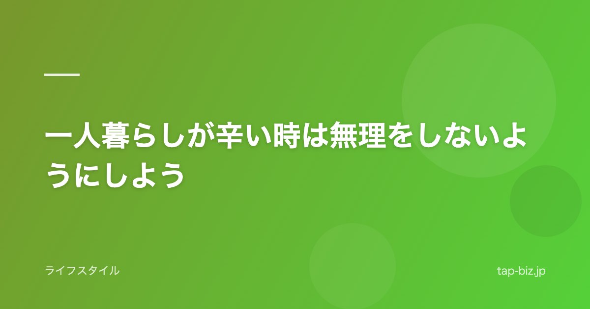 一人暮らしが辛い時は無理をしないようにしよう