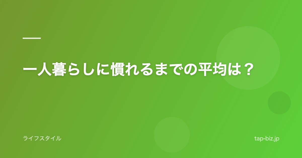 一人暮らしに慣れるまでの平均は？