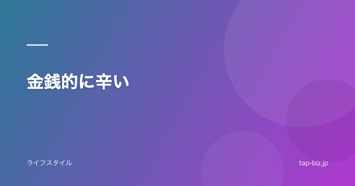 金銭的に辛い