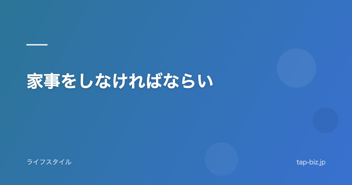 家事をしなければならい