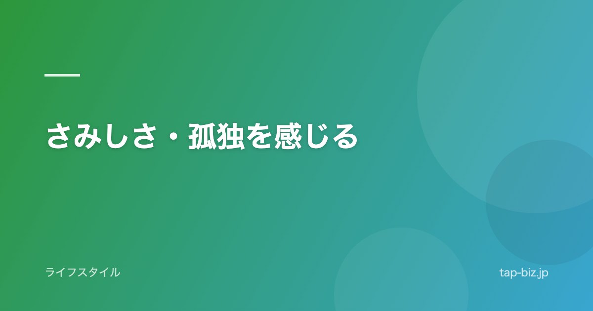 さみしさ・孤独を感じる