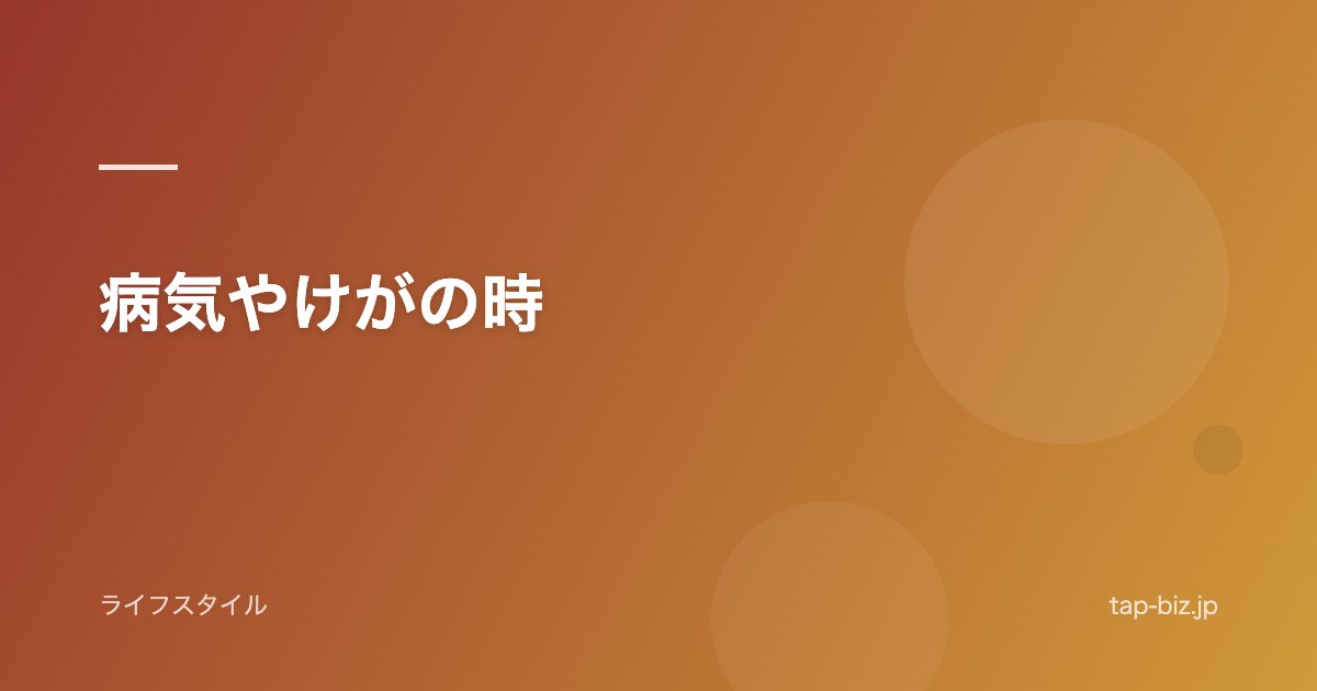 病気やけがの時