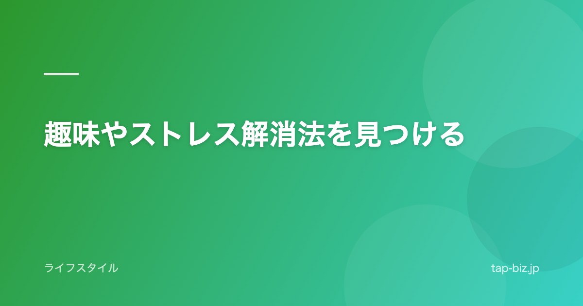 趣味やストレス解消法を見つける