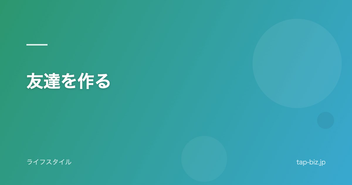 友達を作る