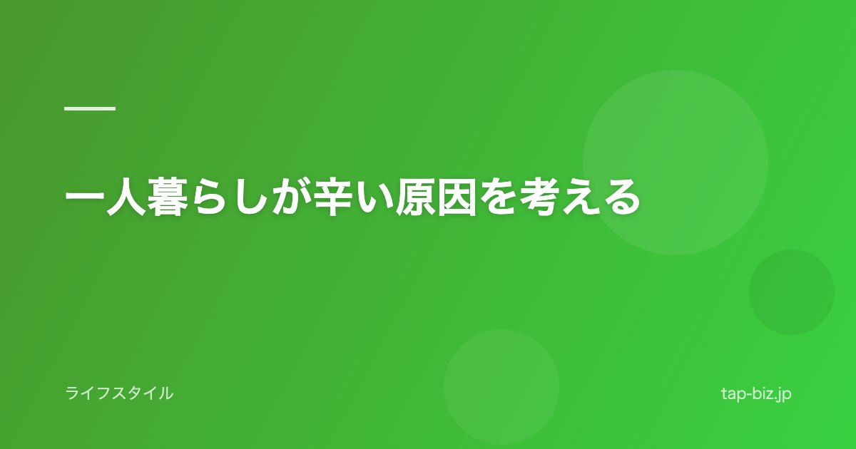 一人暮らしが辛い原因を考える