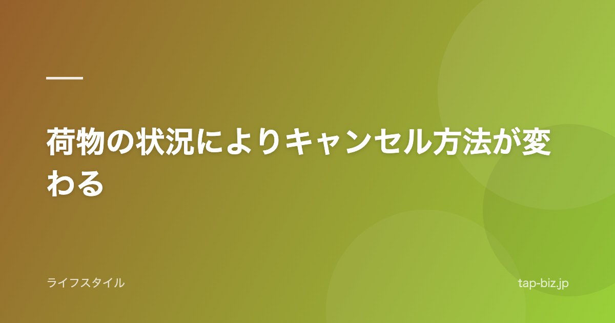 荷物の状況によりキャンセル方法が変わる