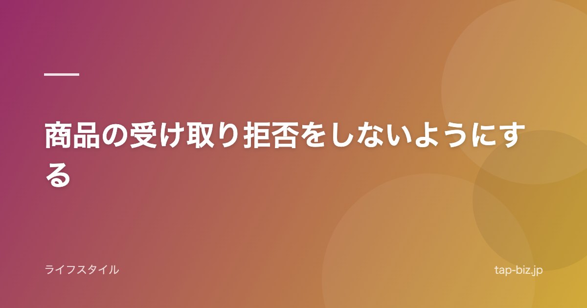 商品の受け取り拒否をしないようにする